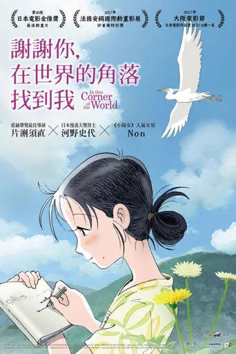 在这世界的角落海报