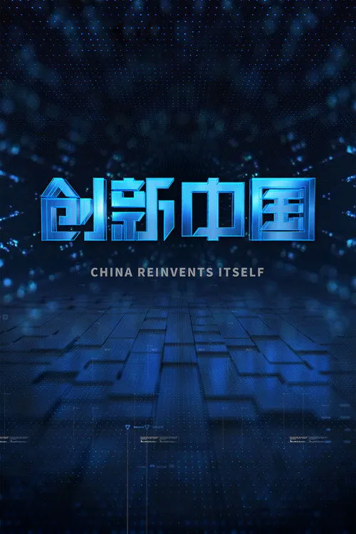 创新中国海报