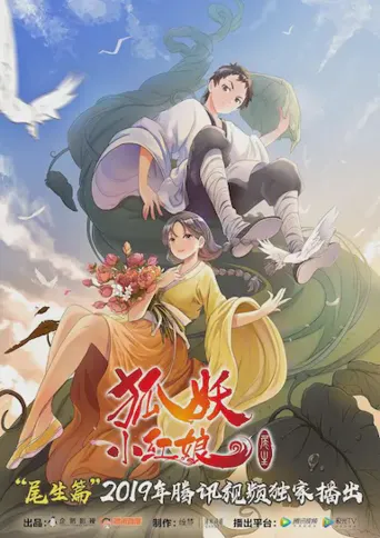 狐妖小红娘 尾生篇海报