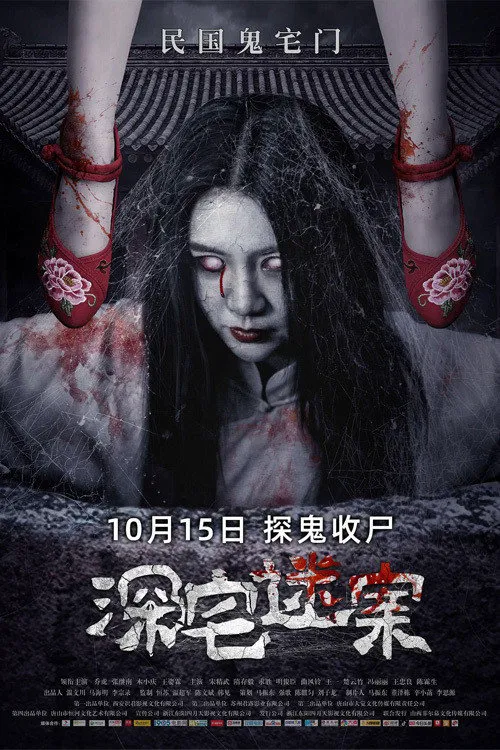 深宅迷案海报