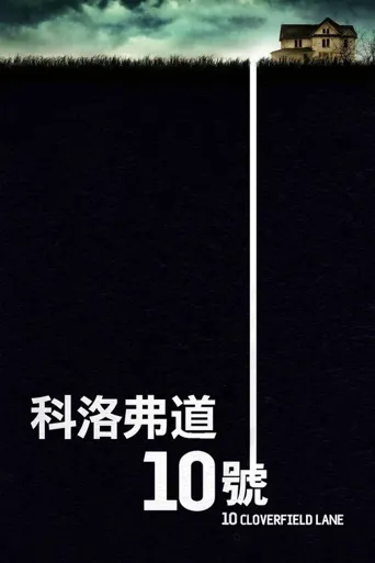 科洛弗道10号海报