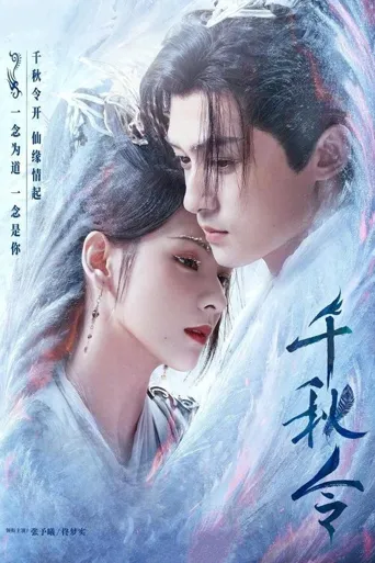 千秋令海报