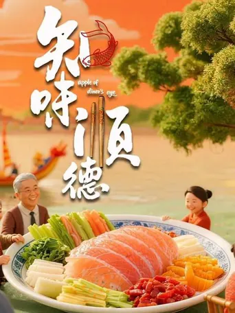知味顺德 第 1 季海报