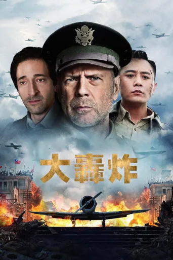 大轰炸海报