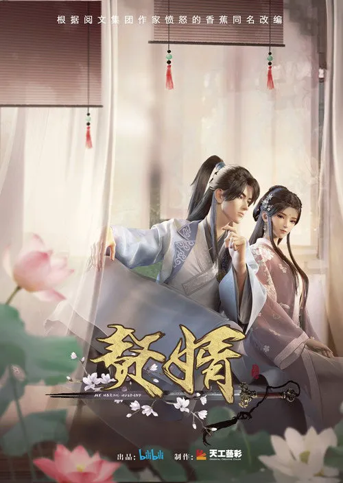 赘婿海报
