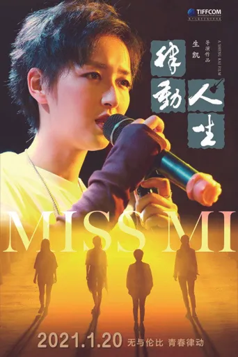 律动人生海报