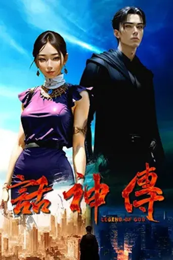话神传海报