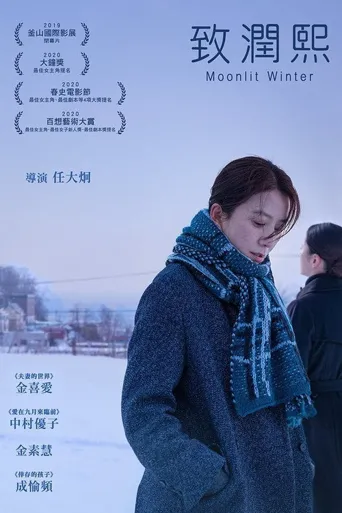 致允熙海报