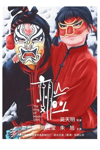 变脸海报