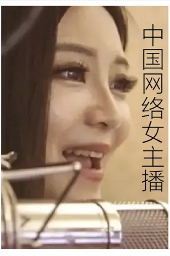 爱上你主播海报