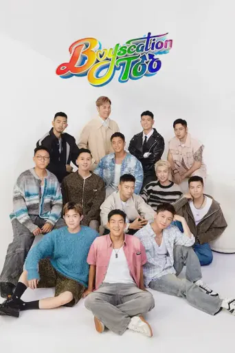 仔仔一堂2海报