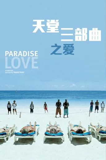 天堂：爱海报