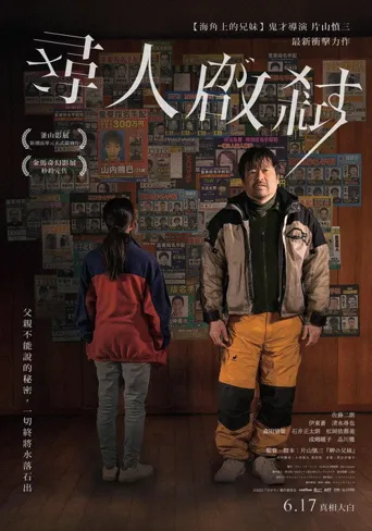 失踪海报