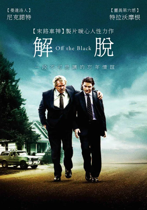 解脱海报