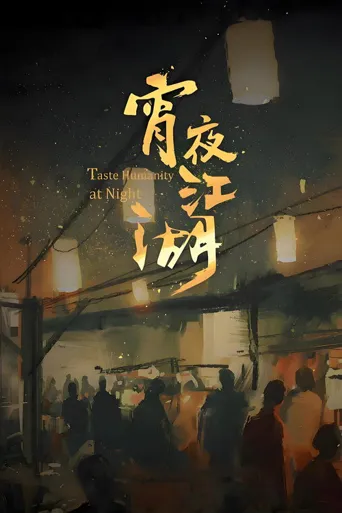 宵夜江湖 第 1 季海报
