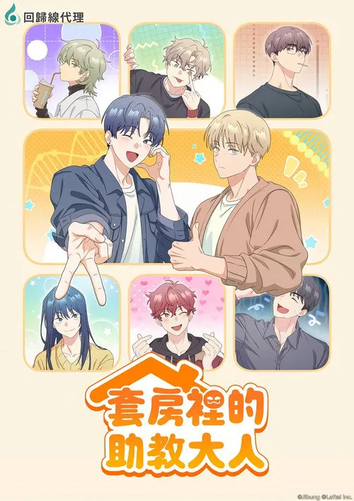 同居一室的助教 第 1 季海报
