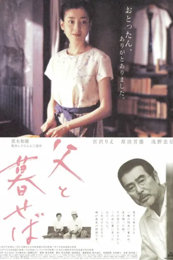 如果和父亲一起生活海报