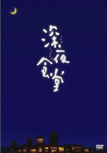 深夜食堂海报