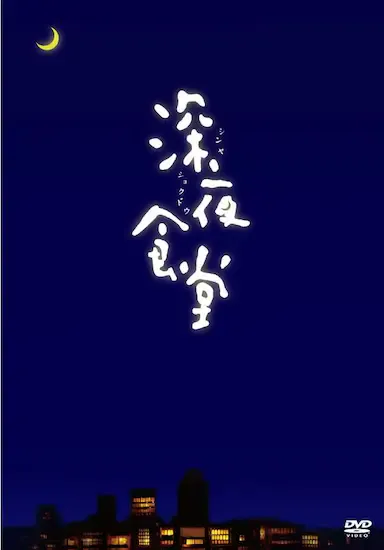 深夜食堂海报