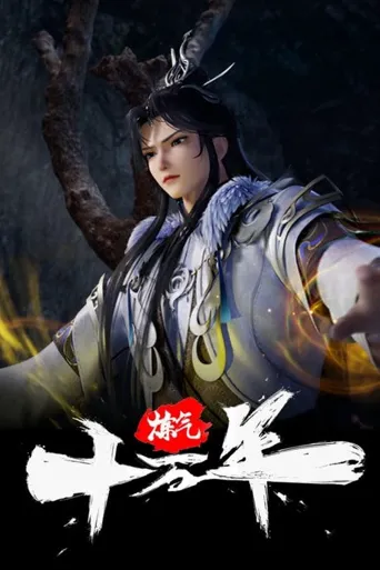 炼气十万年海报