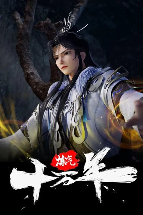 炼气十万年海报