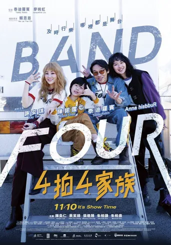 4拍4家族海报