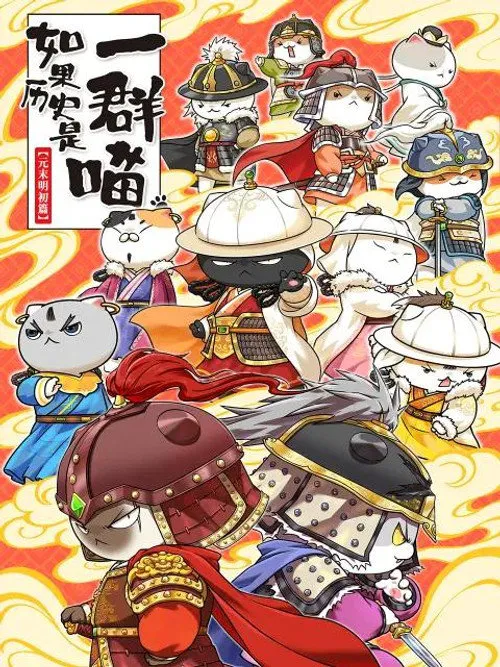 如果历史是一群喵 第 12 季海报