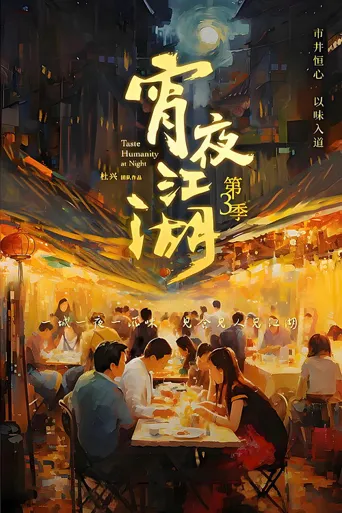 宵夜江湖 第 3 季海报