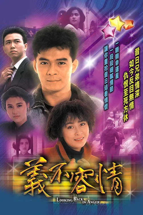义不容情海报