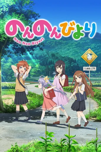 悠哉日常大王海报