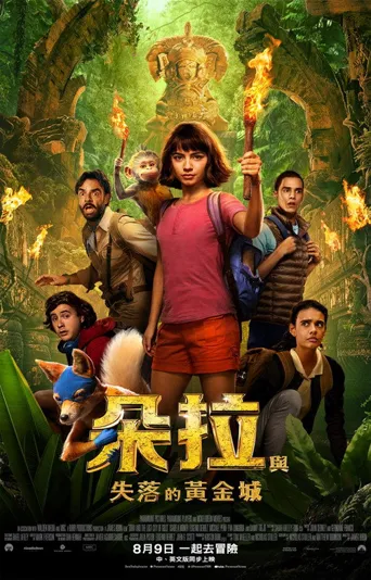 爱探险的朵拉：消失的黄金城海报