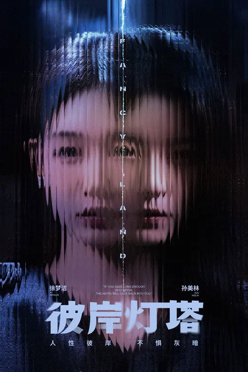 彼岸灯塔海报