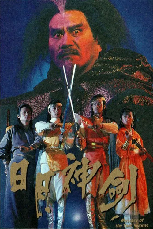 日月神剑海报