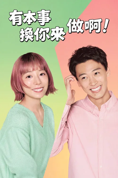 那你来做做看啊海报