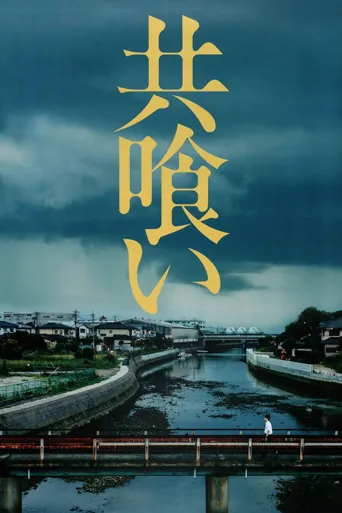 相残海报