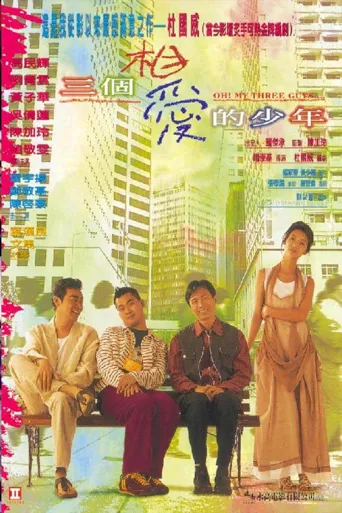 三个相爱的少年海报