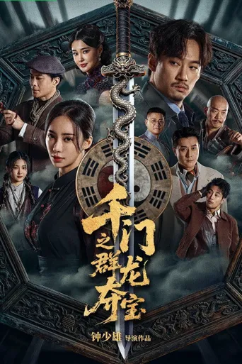 千门之群龙夺宝海报