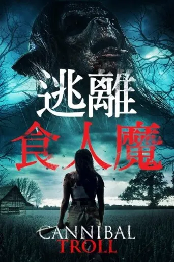 食人巨魔海报