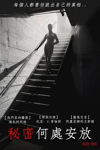 裸肤海报