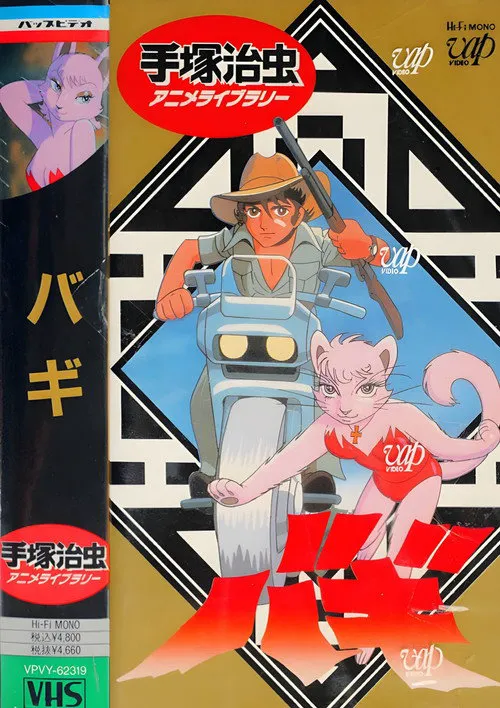 大自然的魔兽巴奇海报