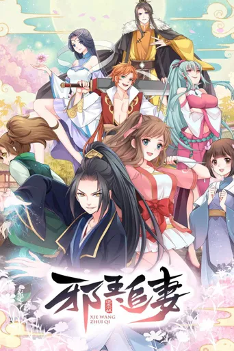 邪王追妻海报