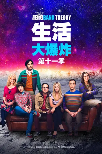 生活大爆炸 第 11 季海报