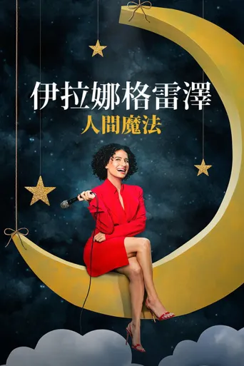 伊拉娜·格雷泽：人类的魅力海报