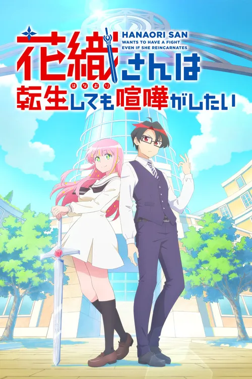 花织同学转生后还是想干架海报