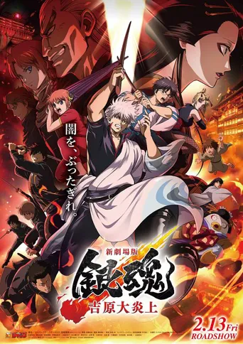 银魂剧场版 -吉原炎上篇-海报