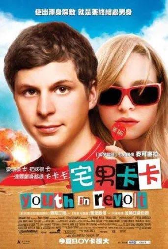 青春大反抗海报
