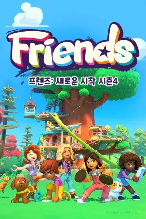 乐高好朋友：下一章 第 4 季海报