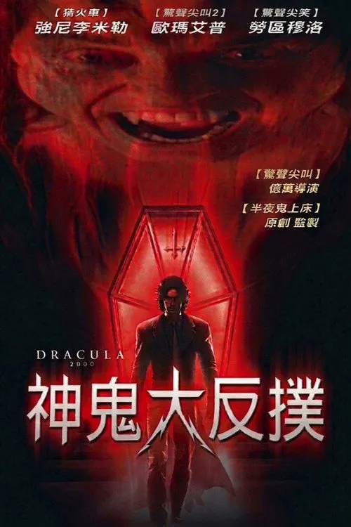 德古拉2000海报