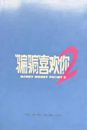 “骗骗”喜欢你2海报