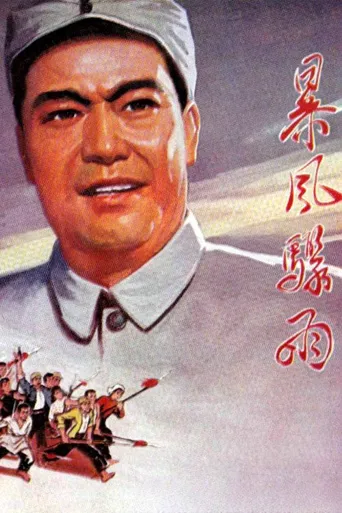暴风骤雨海报